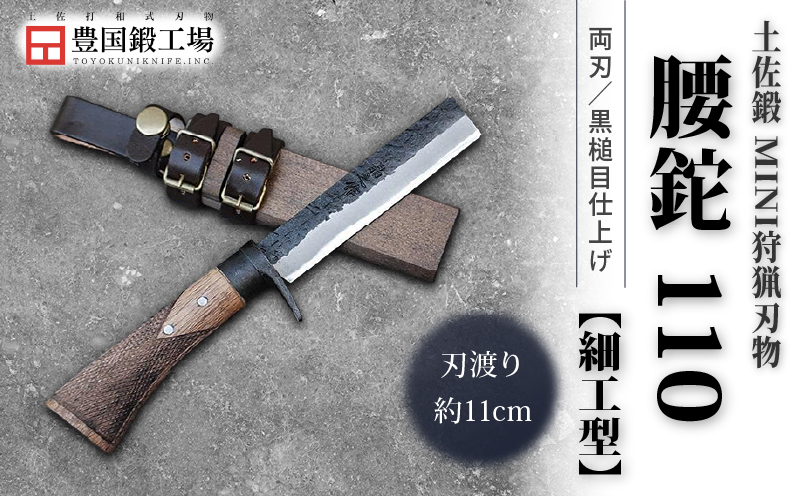 土佐鍛 MINI 腰鉈 110 [細工型] 土佐オリジナル白鋼 樫オイルステンチェッカー柄 | ナイフ キャンプ アウトドア 打刃物 土佐 鉈 剣鉈 なた 職人 山林 狩猟 熊 刃物 薪割り ハンドメイド 釣り 伝統 工芸 高知県 南国市