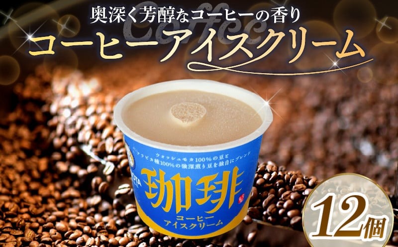 コーヒーアイスクリーム110ml✕12個