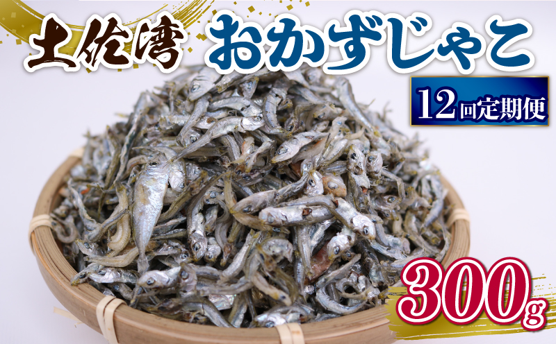 【12回定期便】土佐湾 おかずじゃこ 300g 小分け 冷凍配送 お取り寄せ 国産 おかず チリメンジャコ 海鮮 ちりめんじゃこ 高知県 南国市