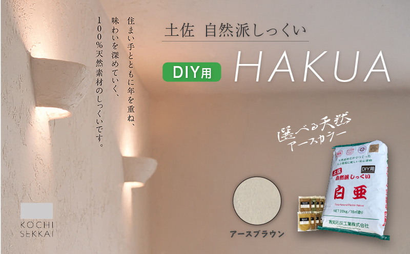 自然派しっくい 白亜 DIY用 アースブラウン 20kg[16平方メートル] | DIY 初心者 簡単 しっくい 漆喰 こだわり 自然素材 リノベ クラフト 安心 塗り壁 高知県 南国市