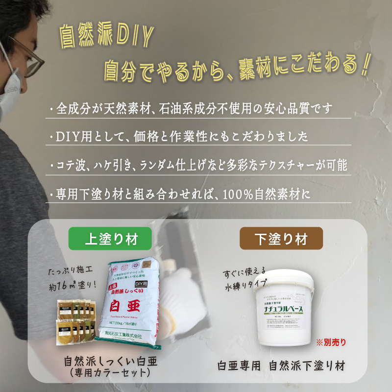 自然派しっくい 白亜 DIY用 ベースカラー(白)  20kg[16平方メートル] | DIY 初心者 簡単 しっくい 漆喰 こだわり 自然素材 リノベ クラフト 安心 塗り壁 高知県 南国市