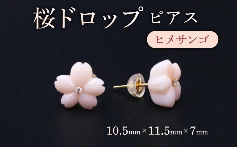 桜ドロップ　ピアス／ヒメサンゴ