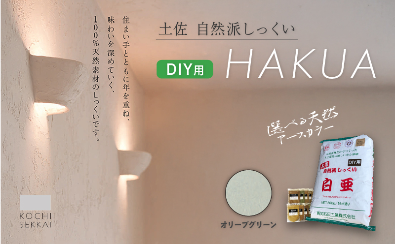 自然派しっくい 白亜 DIY用 オリーブグリーン 20kg[16平方メートル] | DIY 初心者 簡単 しっくい 漆喰 こだわり 自然素材 リノベ クラフト 安心 塗り壁 高知県 南国市