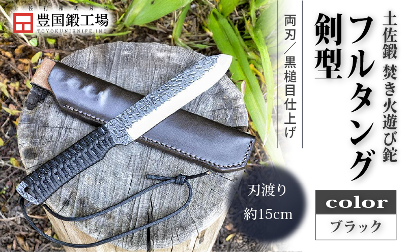土佐鍛 焚き火遊び鉈フルタング 剣型 黒 | ナイフ キャンプ アウトドア 打刃物 土佐 鉈 剣鉈 なた 職人 山林 狩猟 熊 刃物 薪割り ハンドメイド 釣り 伝統 工芸 高知県 南国市
