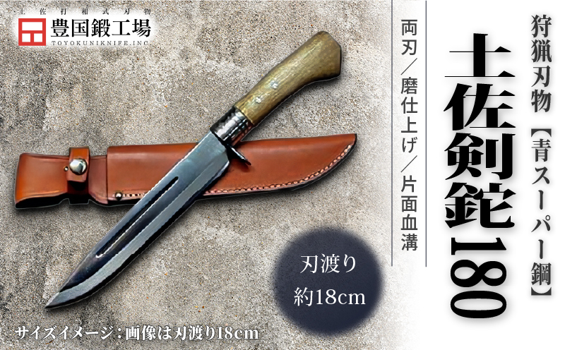 晶之作 土佐剣鉈 180 青スーパー鋼 磨 樫柄 ステンツバ | ナイフ キャンプ アウトドア 打刃物 土佐 鉈 剣鉈 なた 職人 山林 狩猟 熊 刃物 薪割り ハンドメイド 釣り 伝統 工芸 高知県 南国市