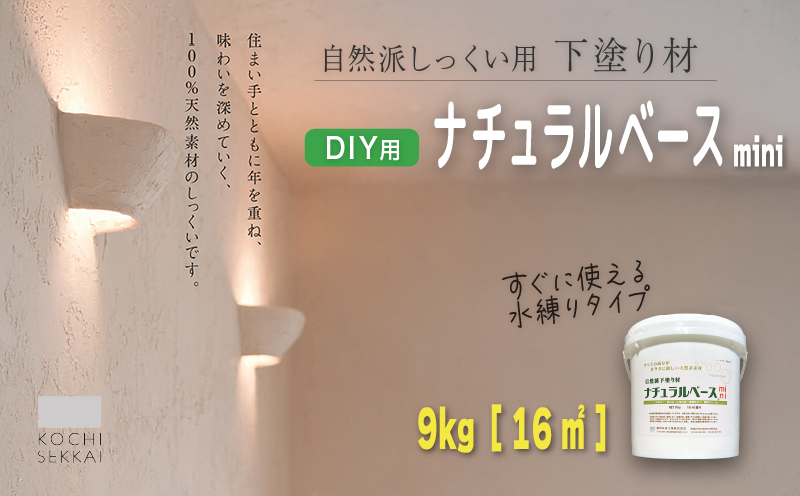 自然派しっくい白亜専用 下塗り材 ナチュラルベース mini 水練り 9kg[16平方メートル] | DIY 初心者 簡単 しっくい 漆喰 こだわり 自然素材 リノベ クラフト 安心 塗り壁 高知県 南国市