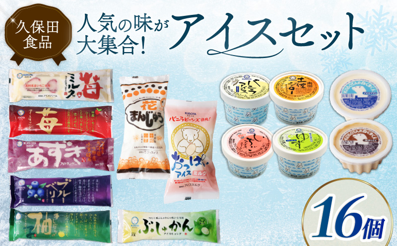 久保田アイスセットA 16個