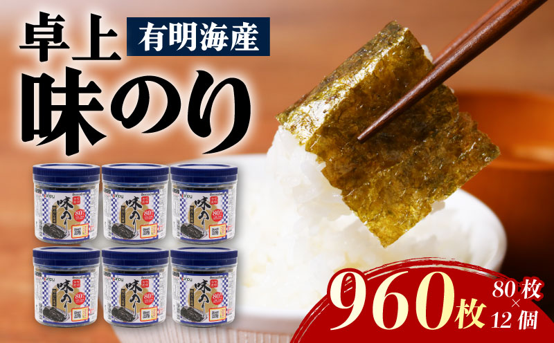 有明海産　卓上味のり 12個入 (10切 80枚) | 海苔 のり 焼き海苔 高知県 南国市