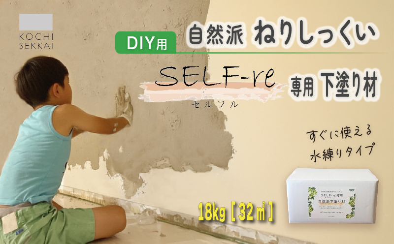 自然派ねりしっくい SELF-re セルフル 専用下塗り材 18kg[32平方メートル] | DIY 初心者 簡単 練り済み しっくい 漆喰 こだわり 自然素材 リノベ クラフト 安心 塗り壁 高知県 南国市