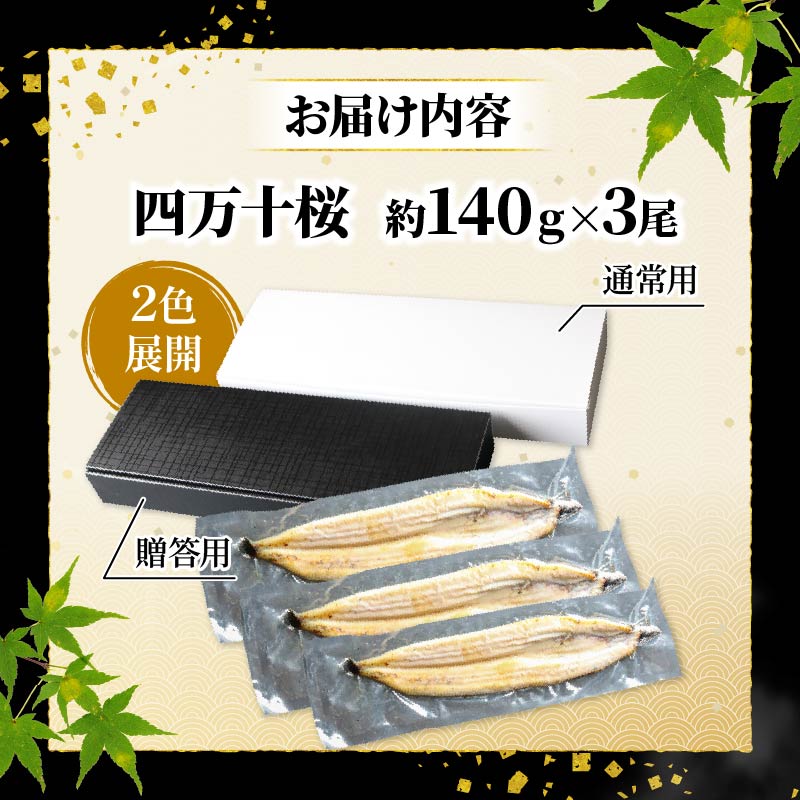 【通常用】極上国産うなぎ四万十桜 白焼き約140g×3尾 | うなぎ 鰻 白焼き 国産 四万十鰻 蒲焼き 調理済み タレ付き ギフト（お歳暮/お正月）高級 お取り寄せ グルメ 食べ比べ 冷凍