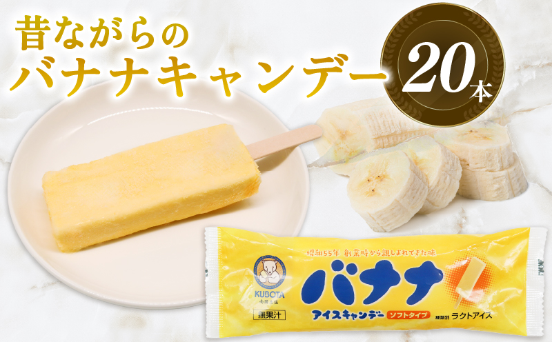 昔ながらのバナナアイスキャンデー80ml×20本