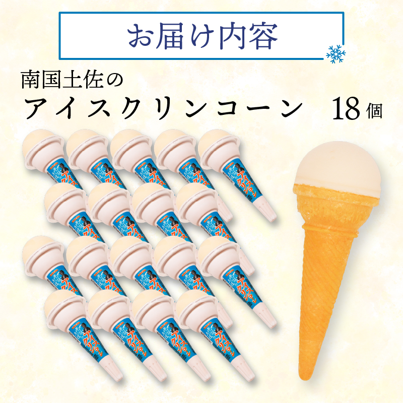 南国土佐のアイスクリンコーン160ml×18個