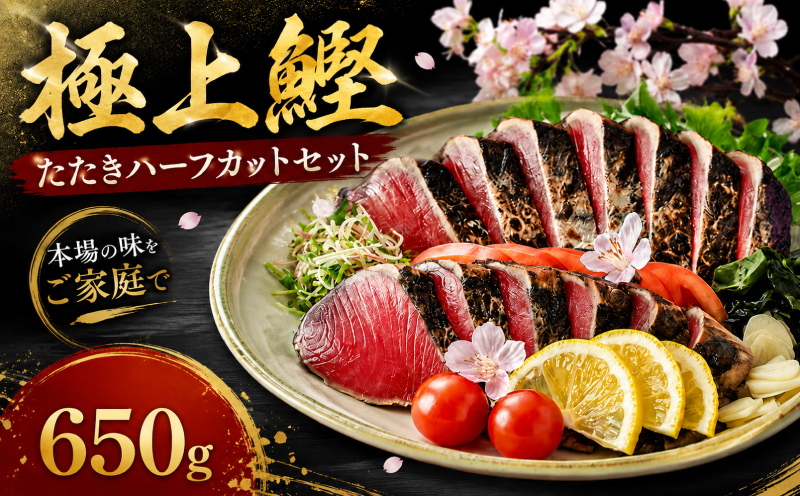鰹たたきハーフカットセット 650g | 土佐料理司 セット かつお 鰹 カツオ たたき カツオたたき タタキ かつおのたたき かつおのタタキ カツオのたたき かつおたたき おすすめ 贈答用 ギフト 人気 南国市 高知県