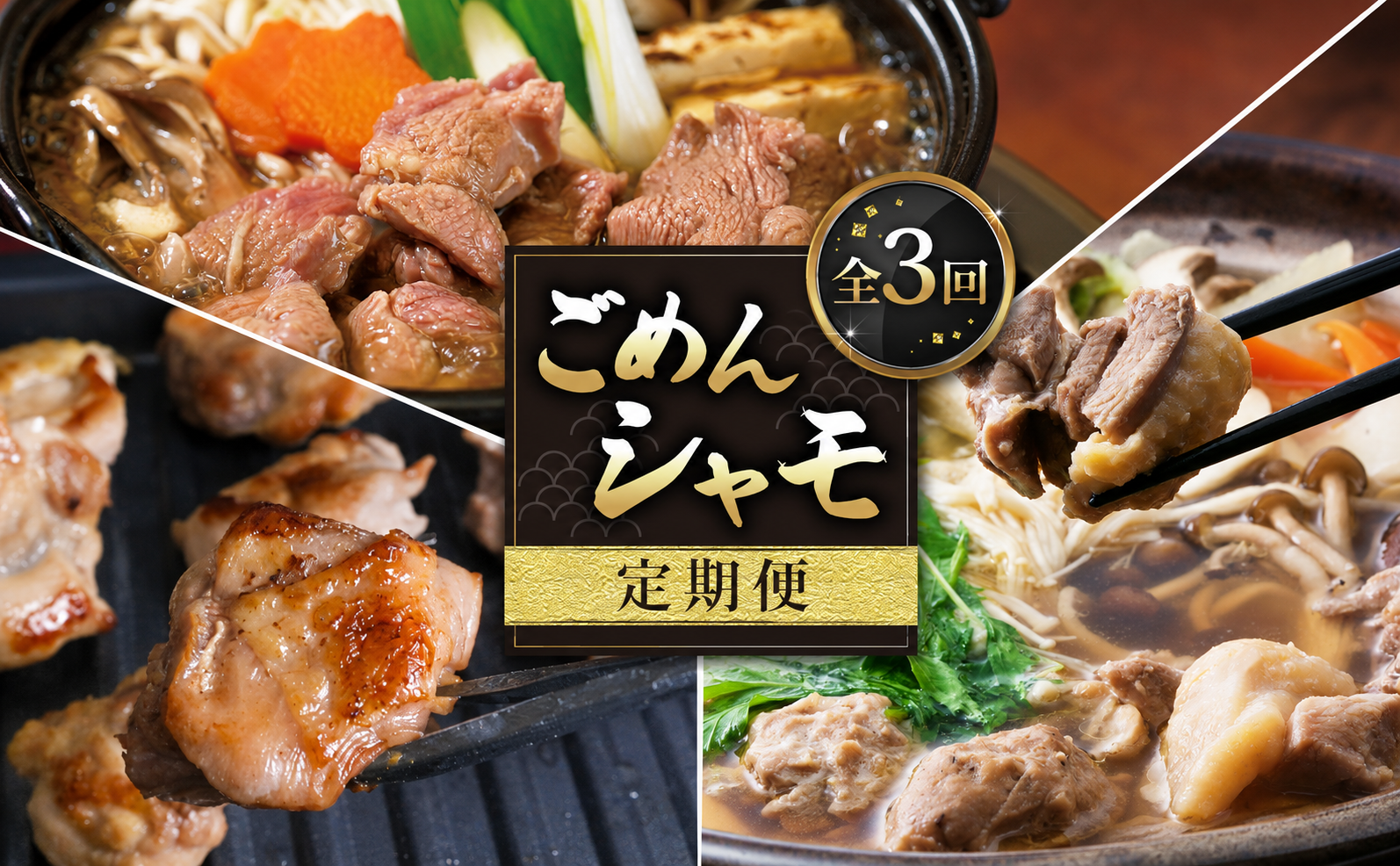 【 3種 定期便 】ごめんケンカシャモ3種 (鍋・すき焼き・焼肉) | 鍋 鍋セット お鍋 すき焼きセット 焼肉セット ギフト 冷凍 しゃも シャモ 軍鶏 国産鶏肉 チキン とりにく 鶏肉 国産鶏 鶏鍋 地鶏鍋 鍋料理 地鶏 純血種 大軍鶏 ギフト 贈答 企業組合ごめんシャモ研究会 高知県 南国市
