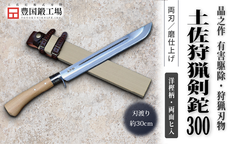 晶之作 土佐狩猟剣鉈 300 両面ヒ入 | ナイフ キャンプ アウトドア 打刃物 土佐 鉈 剣鉈 なた 職人 山林 狩猟 熊 刃物 薪割り ハンドメイド 釣り 伝統 工芸 高知県 南国市