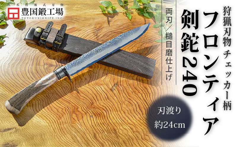 フロンティア剣鉈 240 両刃 土佐オリジナル白鋼 チェッカー柄 | ナイフ キャンプ アウトドア 打刃物 土佐 鉈 剣鉈 なた 職人 山林 狩猟 熊 刃物 薪割り ハンドメイド 釣り 伝統 工芸 高知県 南国市