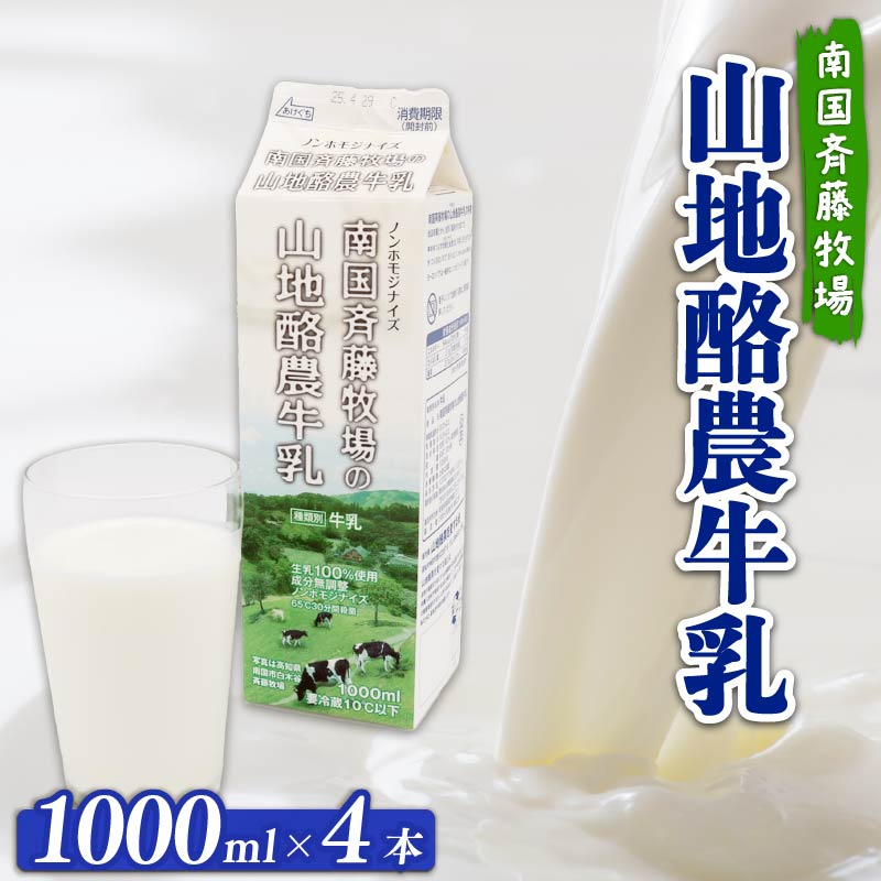 【 数量限定 】バターができる牛乳 ／ 山地酪農牛乳1L×4本 合計4L | 低温殺菌 生乳100％使用 成分無調整牛乳 ぎゅうにゅう 牛乳 ミルク 人気 おすすめ 高知県 南国市 