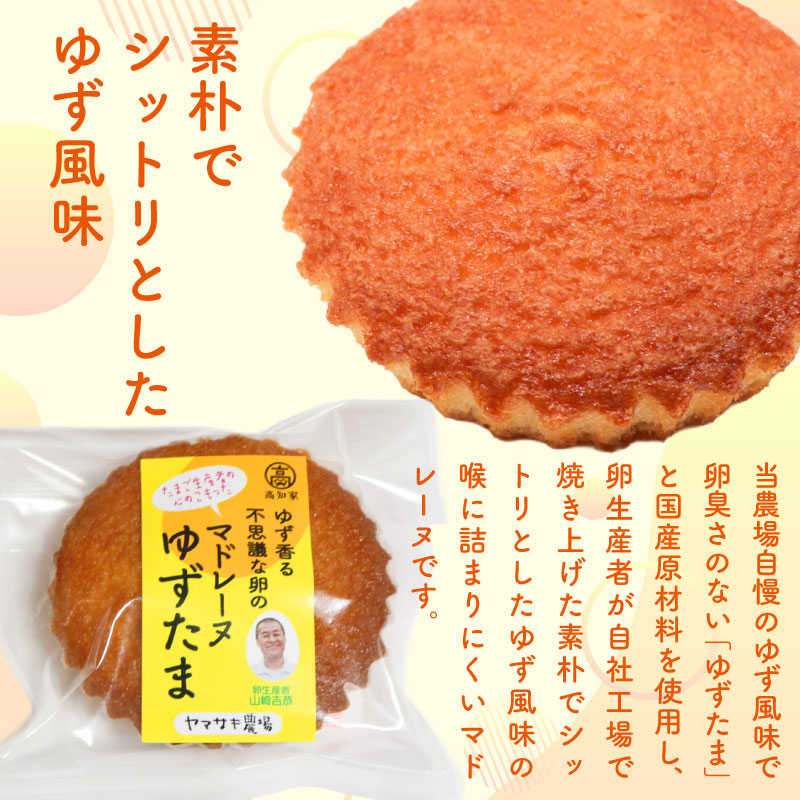 ゆず香る不思議な卵のマドレーヌゆずたま【お菓子 スイーツ たまご 焼き菓子 柚子 濃厚 ギフト 人気 おすすめ  高知県 南国市】
