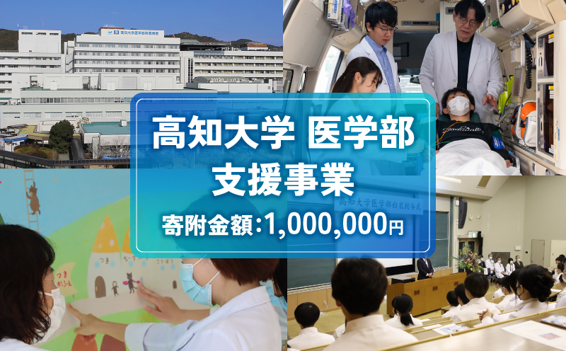 【返礼品なし/1,000,000円】 高知大学 医学部 支援事業(教育・研究・地域医療の支援）| 研究支援 人材育成 地域医療 看護教育支援 高知県 南国市 高知大