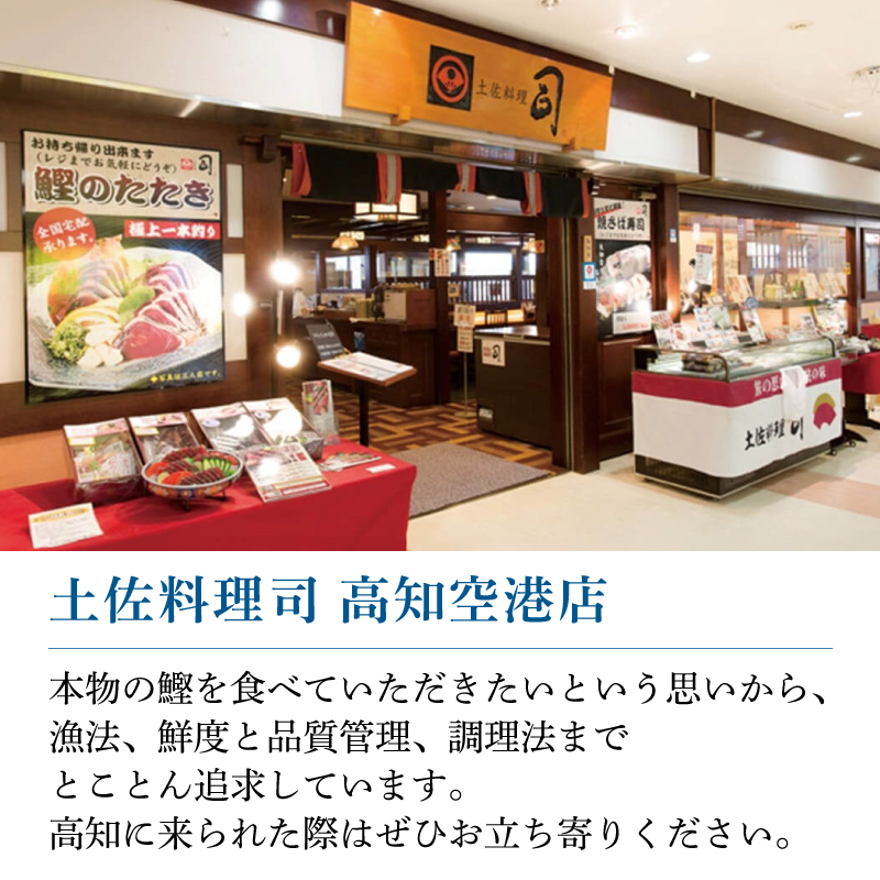 土佐料理司 一本釣り とろ鰹の刺身1節・鰹たたき2節セット