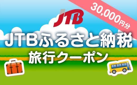 【南国市】JTBふるさと納税旅行クーポン（30,000円分）