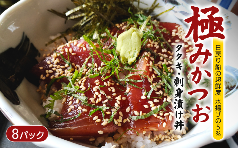 極み かつお タタキ 刺身 漬け丼 8パック カツオ たたき さしみ お刺身 海鮮丼 海鮮 魚 肴 魚介 魚貝 漬け丼 漬け丼の素 冷凍 高知 鰹 柚子 ゆず 日戻り船 日戻 鮮度自慢 産地直送 父の日 母の日 お祝い パーティー 誕生日 丼 高知県 南国市