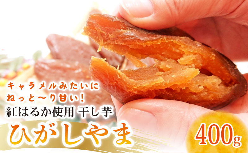 【濃厚お芋スイーツ】ねっとり甘い高知名物「ひがしやま」〜干し芋2袋セット〜【高知県産紅はるか使用】200g×2袋【ほしいも 干しいも 菓子 デザート 野菜 人気 高知県 南国市】