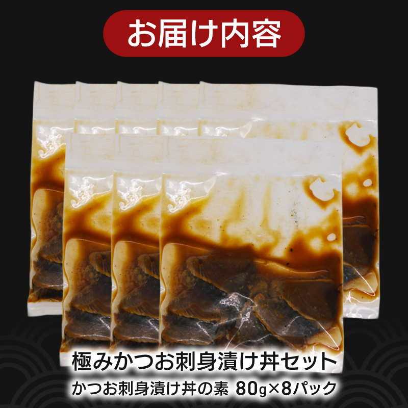極み かつお 刺身 漬け丼 8パック 極み かつお 刺身 さしみ お刺身 海鮮丼 海鮮 魚 肴 魚介 魚貝 漬け丼 漬け丼の素 冷凍 高知 鰹 柚子 ゆず 日戻り船 日戻 鮮度自慢 産地直送 父の日 母の日 お祝い パーティー 誕生日 丼 高知県 南国市