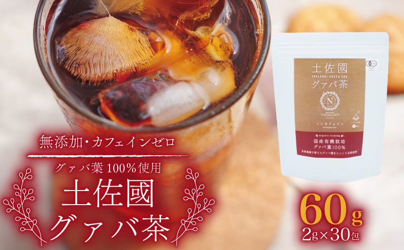 国産有機栽培グァバ葉100％使用 土佐國グァバ茶（2g×30包）【お茶 飲料 健康茶 国産 漢方 人気 おすすめ 高知県 南国市】