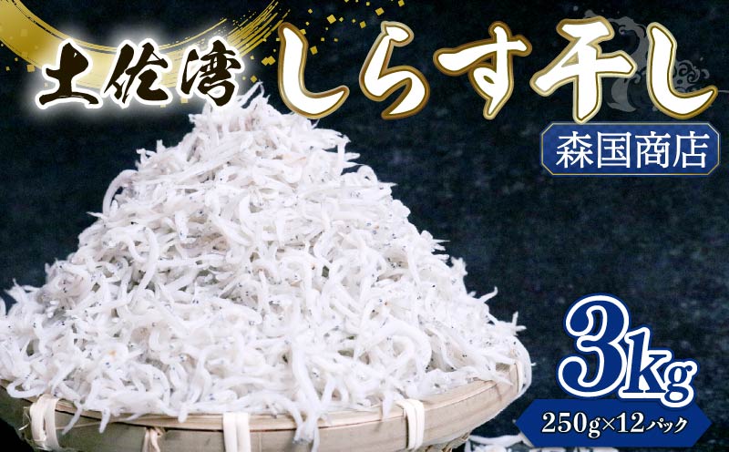 しらす干し 3kg 冷凍 シラス しらす ちりめん じゃこ かちり 小魚 魚貝類 海鮮 しらす丼 高知県 南国市