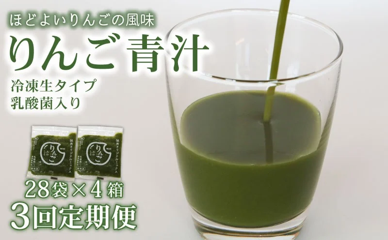【3ヶ月定期便】 りんご青汁 【生】 冷凍 4箱 11.2kg(100g×112袋) | 健康 美容 乳酸菌 国産 ケール リンゴ 林檎 ビタミン ミネラル 食物繊維 冷凍 ロングセラー お試し青汁 遠藤青汁 新鮮 高知県 南国市