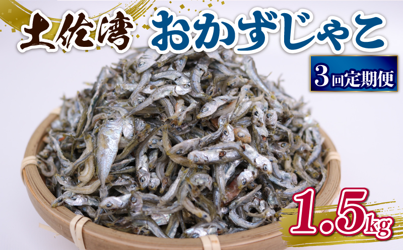 【3回定期便】おかずじゃこ 1.5kg 小分け 冷凍配送 お取り寄せ 国産 おかず チリメンジャコ 海鮮 ちりめんじゃこ 高知県 南国市