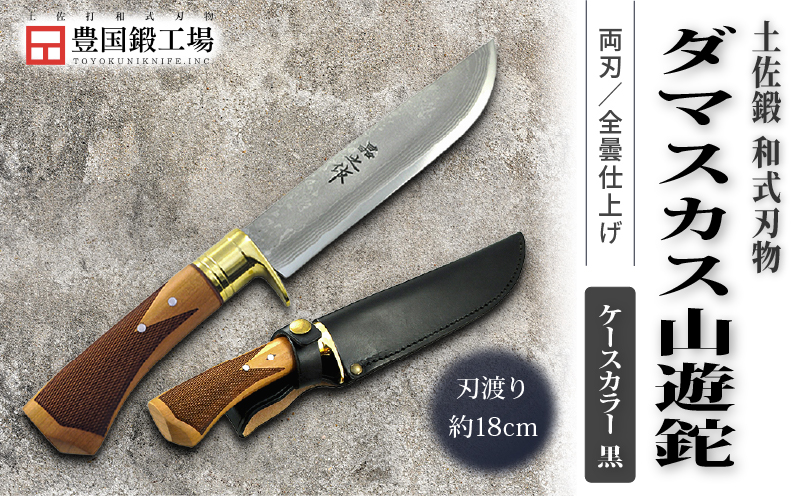 土佐鍛 ダマスカス山遊鉈 山桜チェッカー柄 黒ケース | ナイフ キャンプ アウトドア 打刃物 土佐 鉈 剣鉈 なた 職人 山林 狩猟 熊 刃物 薪割り ハンドメイド 釣り 伝統 工芸 高知県 南国市