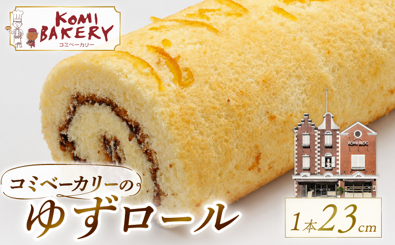 コミベーカリー ゆずロール | ロールケーキ ケーキ クリーム 冷蔵 あんず ゆず 抹茶 コーヒー チョコ カカオ ふわふわ おかし 取り寄せ 誕生日 ギフト プレゼント スイーツ 人気 高知 南国市