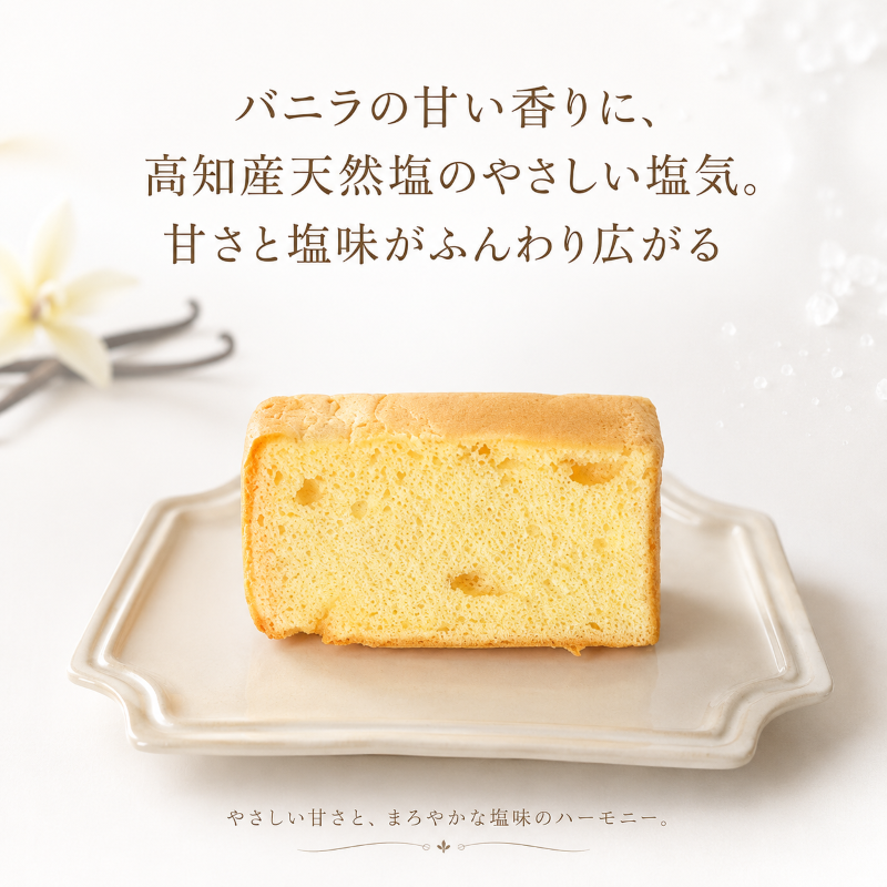 塩バニラ香る しっとりふわふわシフォンケーキ 1箱8個入｜シフォンケーキ 塩バニラ バニラシフォン 塩スイーツ バニラ オーガニックバニラ ティータイム 高知県産 天然塩 ケーキ スイーツ 洋菓子 お菓子 ふわふわ しっとり 甘さ控えめ 冷凍ケーキ 個包装 ギフト 贈答 プレゼント 手土産 お取り寄せ ガトーベジーブル gateau paisible 地元食材 卵 菜種油 高知県 南国市