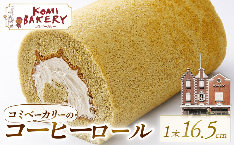 コミベーカリー コーヒーロール | ロールケーキ ケーキ クリーム 冷蔵 あんず ゆず 抹茶 コーヒー チョコ カカオ ふわふわ おかし 取り寄せ 誕生日 ギフト プレゼント スイーツ 人気 高知 南国市