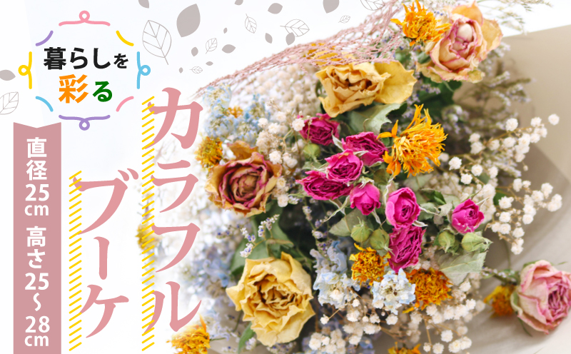 ドライフラワーブーケ 花束 ブーケ スワッグ 花 お花 ギフト ハンドメイド 感謝 気持ち お祝い アレンジ 高知県 南国市
