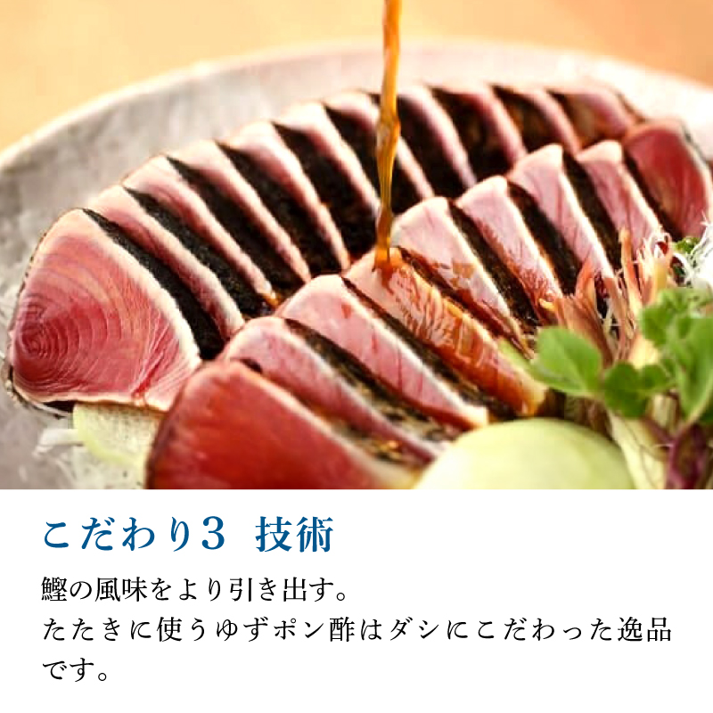土佐料理司 一本釣り とろ鰹の刺身1節・鰹たたき2節セット