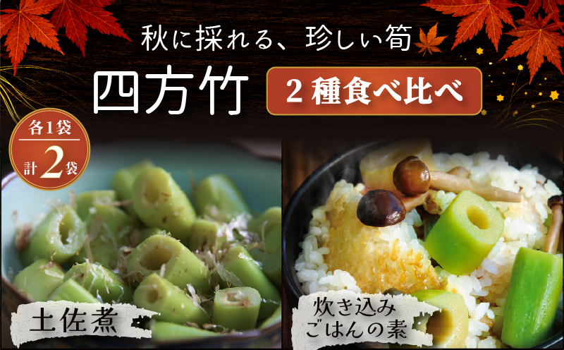 【期間限定】 国産 四方竹 2種食べ比べ 土佐煮 炊き込みごはんの素 計2袋 (2026年11月～発送) | 筍 たけのこ 竹の子 タケノコ 先行予約 珍味 希少 煮物 炊き込みご飯 鰹だし 醤油 簡単調理 常温 高知 南国市