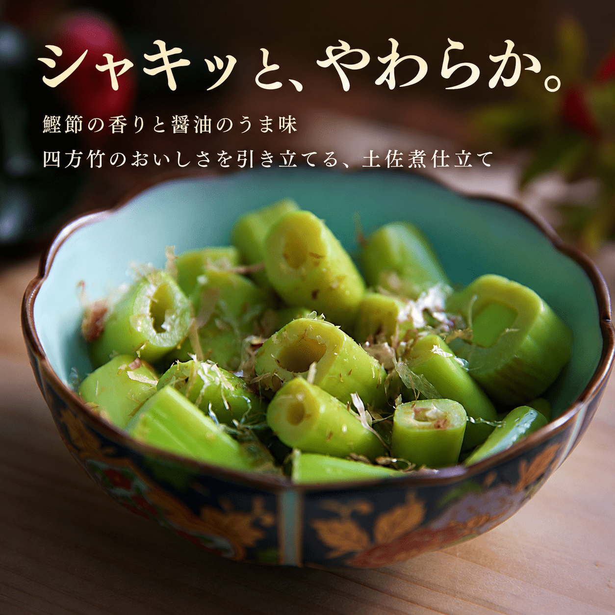 【期間限定】 国産 四方竹 2種食べ比べ 土佐煮 炊き込みごはんの素 計2袋 (2026年11月～発送) | 筍 たけのこ 竹の子 タケノコ 先行予約 珍味 希少 煮物 炊き込みご飯 鰹だし 醤油 簡単調理 常温 高知 南国市