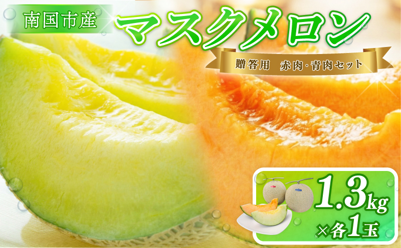 【先行予約】贈答用 メロン 青肉・赤肉 セット 各1個 | 青肉 メロン 赤肉 メロン セット 1個 マスクメロン めろん フルーツ 果物 厳選 高級 人気 デザート ギフト プレゼント 贈り物 くだもの 食べ比べ 旬 お取り寄せ メロン 甘い 高糖度 メロン 産地直送 季節限定 先行予約 西島園芸団地 高知県 南国市