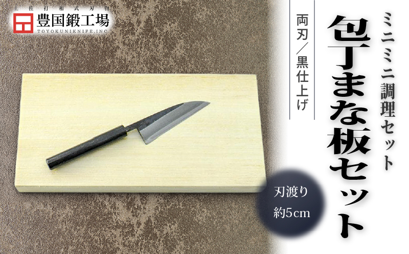ミニミニ調理セット ミニまな板付き | ナイフ キャンプ アウトドア 打刃物 土佐 鉈 剣鉈 なた 職人 山林 狩猟 熊 刃物 薪割り ハンドメイド 釣り 伝統 工芸 高知県 南国市