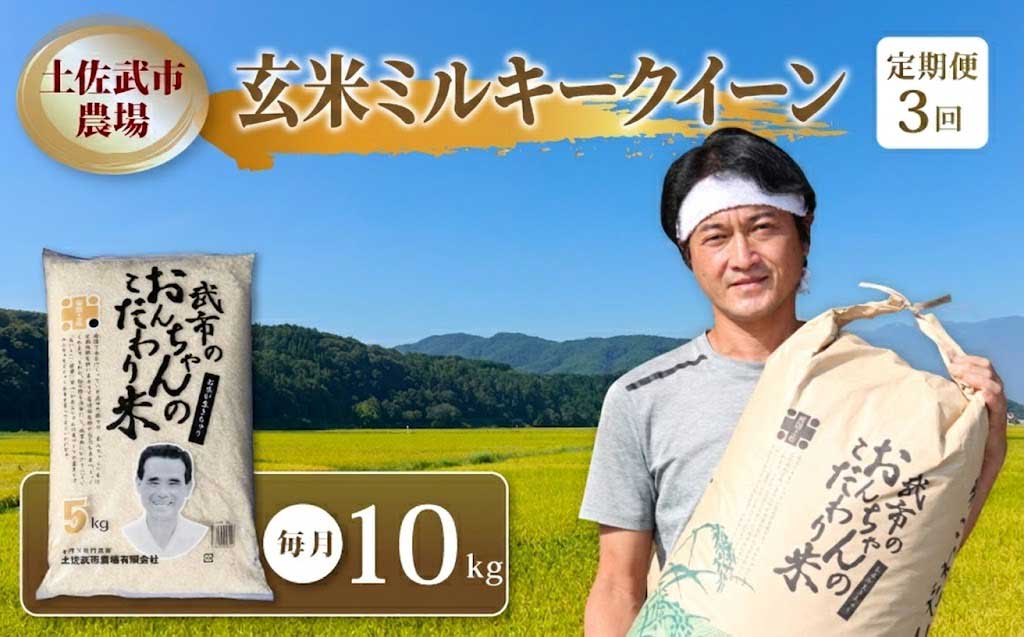 【先行予約】 新米 【お米定期便】 玄米 ミルキークイーン 【3回】 10キロ 10㎏ 数量限定 米 コメ お米 ご飯 おにぎり こめ 令和8年度 農家直送 産地直送 ふるさと納税  高知県 南国市