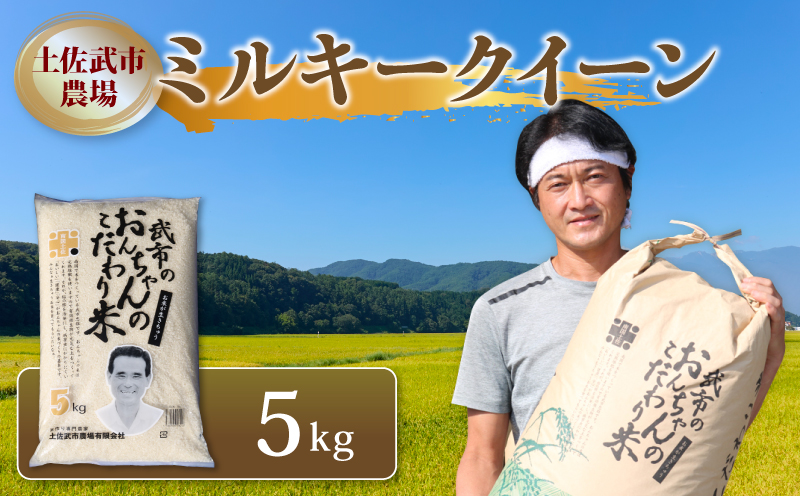 令和7年度 ミルキークイーン 5キロ 数量限定 米 コメ お米 精米 ご飯 おにぎり こめ 白米 高知県 南国市