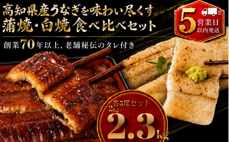 【スピード発送】 高知県産うなぎ 白焼 蒲焼 セット 各5尾 | 国産 うなぎ 鰻 ウナギ 蒲焼き かばやき 白焼き 白焼 しらやき 食べ比べ 土用丑の日 土用の丑の日 丑の日 高級 贅沢 老舗 初音 釜めし初音 創業70年以上 秘伝のタレ タレ付き 贈答 お取り寄せ 冷凍 うな重 ギフト 人気 おすすめ 湯煎 簡単 調理 おかず お手軽 ご当地 グルメ 高知県 南国市
