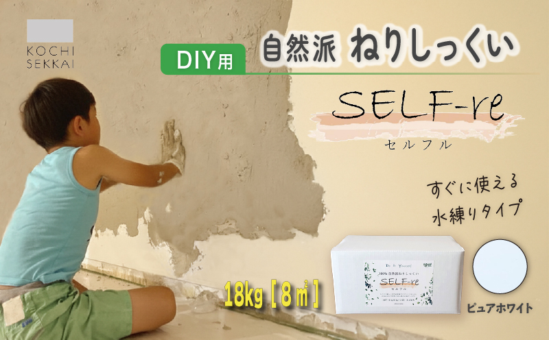 自然派ねりしっくい SELF-re セルフル ピュアホワイト 18kg[8平方メートル] | DIY 初心者 簡単 練り済み しっくい 漆喰 こだわり 自然素材 リノベ クラフト 安心 塗り壁 高知県 南国市