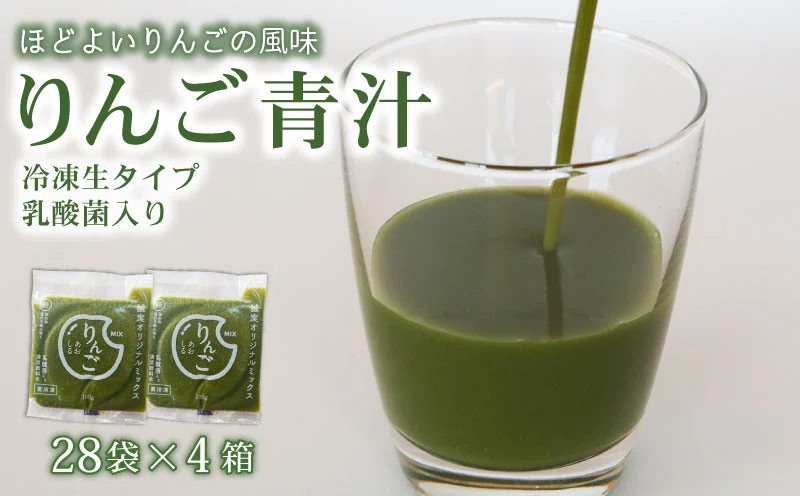 りんご青汁 【生】 冷凍 4箱 11.2kg( 100g × 112袋 ) | 健康 美容 乳酸菌 国産 ケール リンゴ 林檎 ビタミン ミネラル 食物繊維 冷凍 ロングセラー お試し青汁 遠藤青汁 新鮮 高知県 南国市
