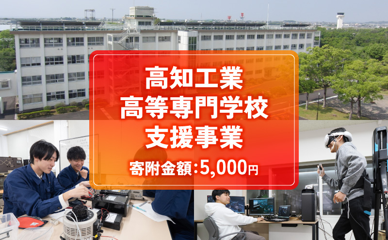 【返礼品なし/5,000円】 高知工業高等専門学校（高知高専）支援事業(教育・研究・地域貢献を支える寄附) | 教育・研究支援 人材育成 地域連携事業 高知県 南国市