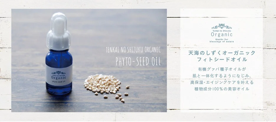 天然原料100％の天海のしずくオーガニック フィトシードオイル 10ml×2本 | 化粧品 オイル オーガニック コスメ グアバ 美容 ハリ 潤い 乾燥肌 敏感肌 自家栽培 びよう 人気 おすすめ 高知県 南国市