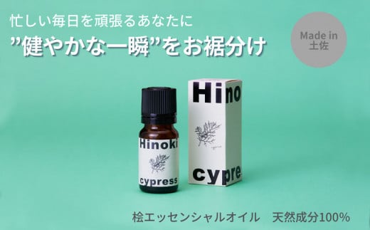 【MICIL（ミシル）】 高知県産木材を使った天然成分100％の桧エッセンシャルオイル 8ml  ひのき アロマ 香り リラックス 1本 こだわりのもくめん緩衝材 包装